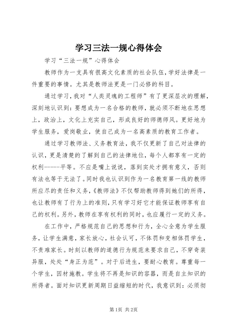 7学习三法一规心得体会