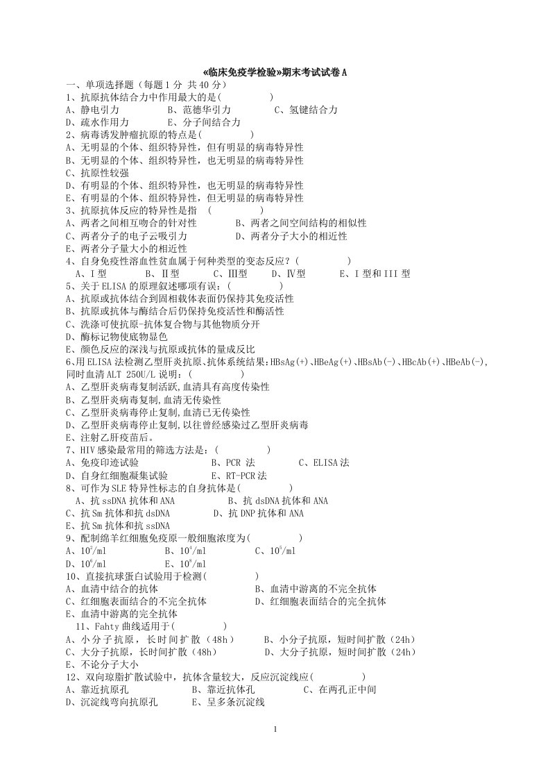 临床免疫学检验期末考试试题