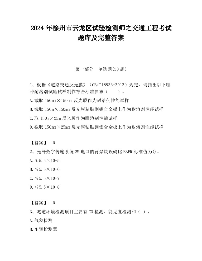 2024年徐州市云龙区试验检测师之交通工程考试题库及完整答案