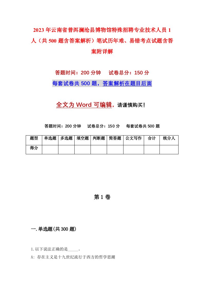 2023年云南省普洱澜沧县博物馆特殊招聘专业技术人员1人共500题含答案解析笔试历年难易错考点试题含答案附详解