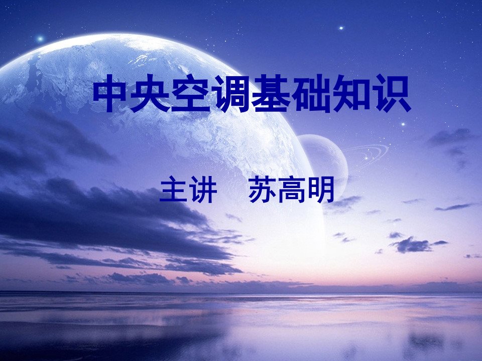 《空调培训终》PPT课件