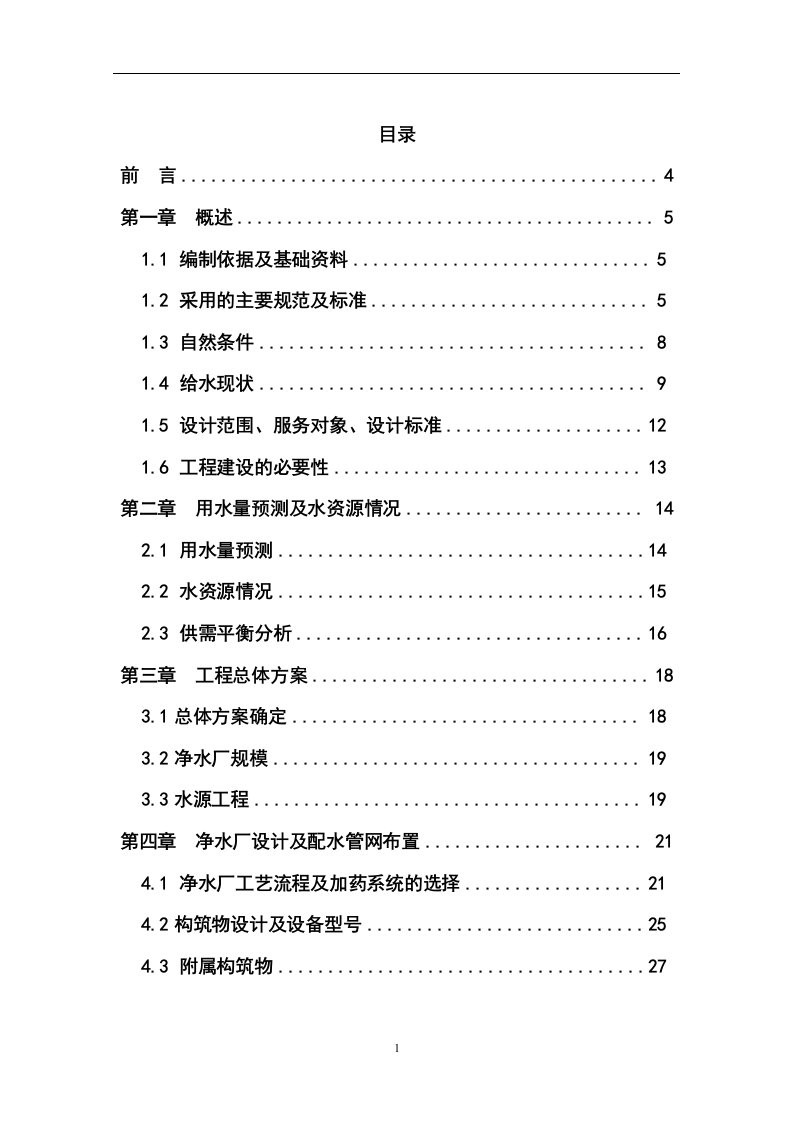 某农村水厂建设项目可行性研究报告