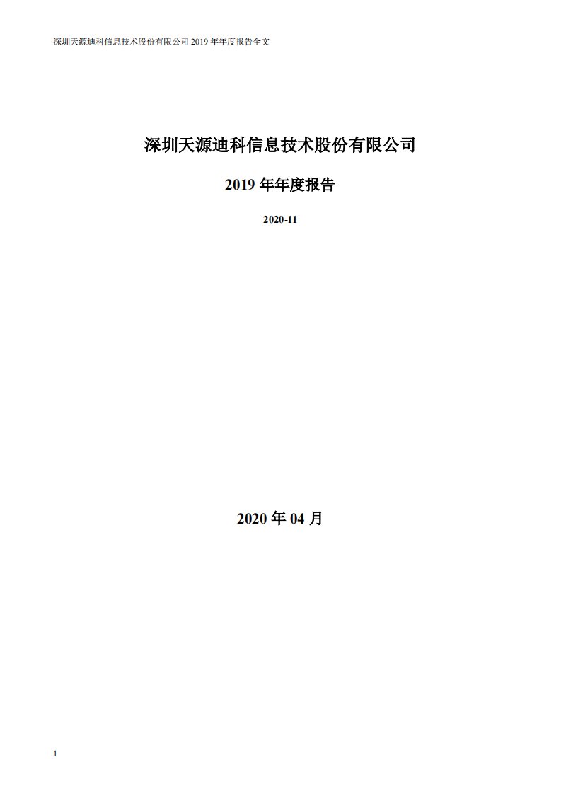 深交所-天源迪科：2019年年度报告-20200421