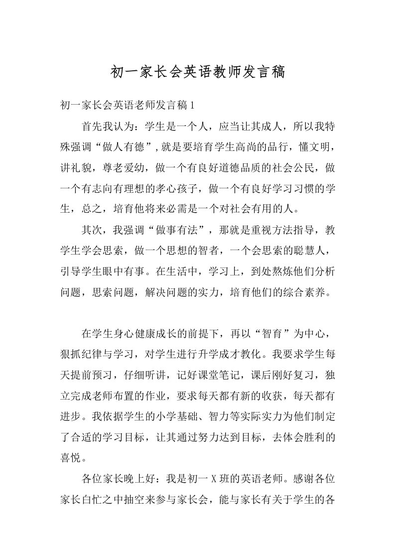 初一家长会英语教师发言稿