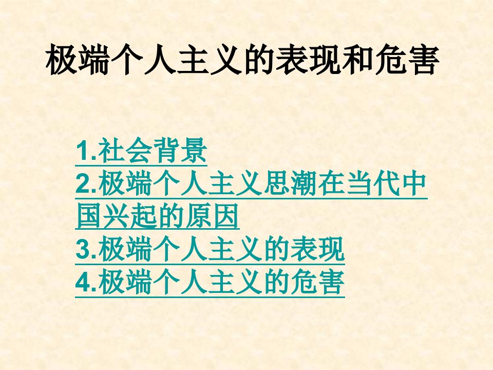 极端个人主义的表现与危害