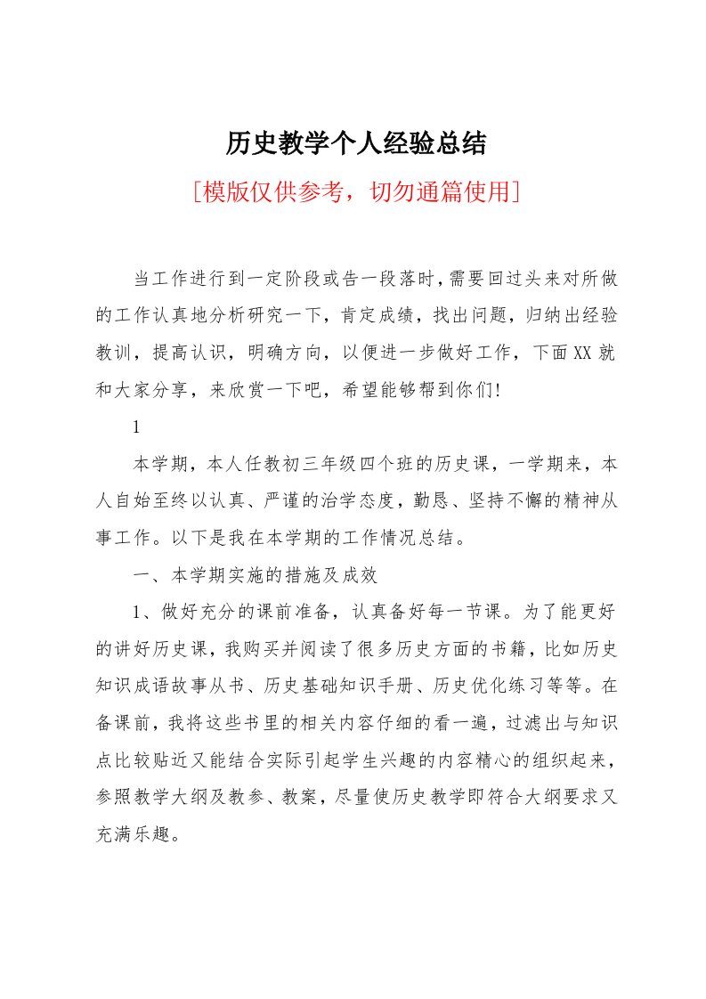 历史教学个人经验总结