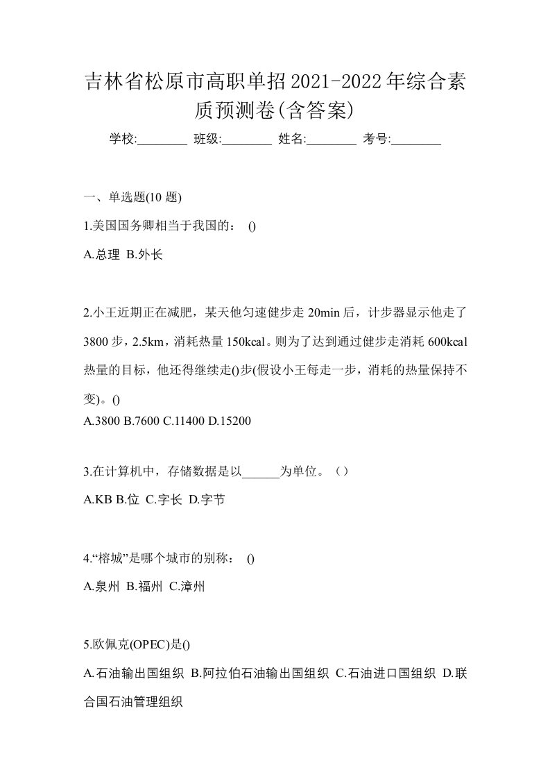 吉林省松原市高职单招2021-2022年综合素质预测卷含答案