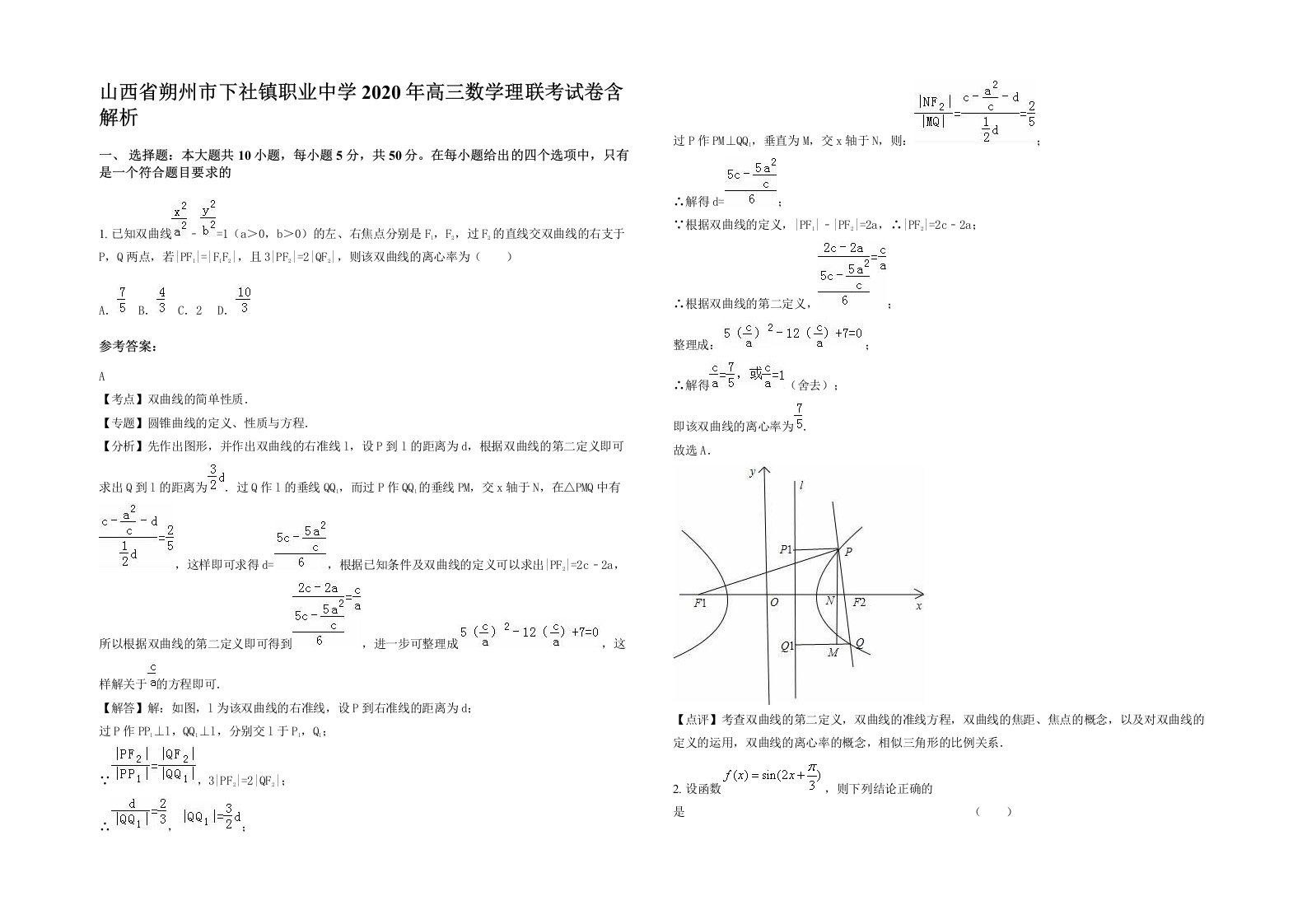 山西省朔州市下社镇职业中学2020年高三数学理联考试卷含解析