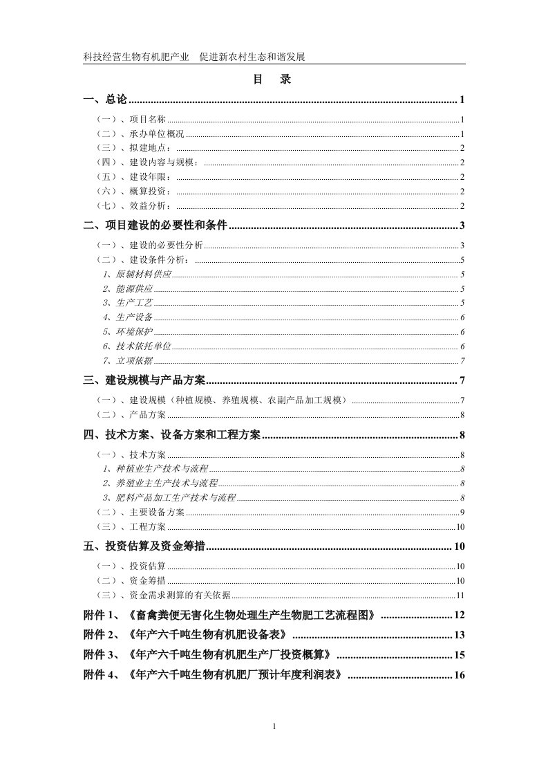 年产六千吨生物有机肥项目建议书