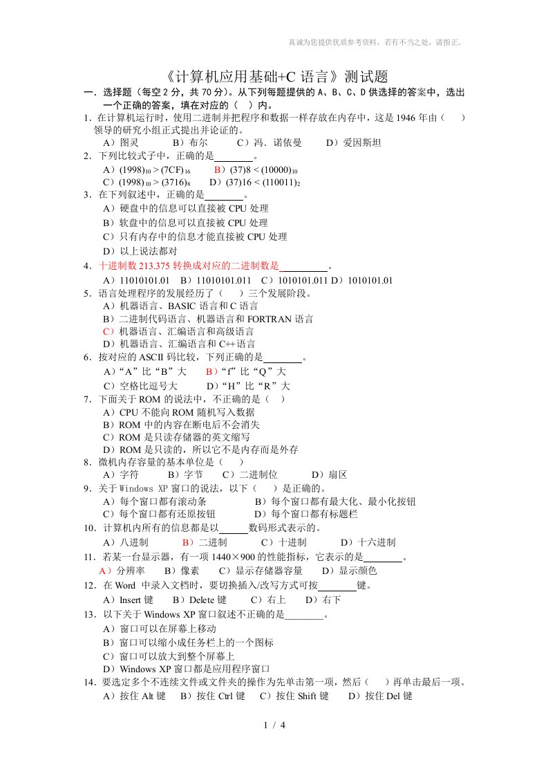 《计算机应用基础c语言》测试题