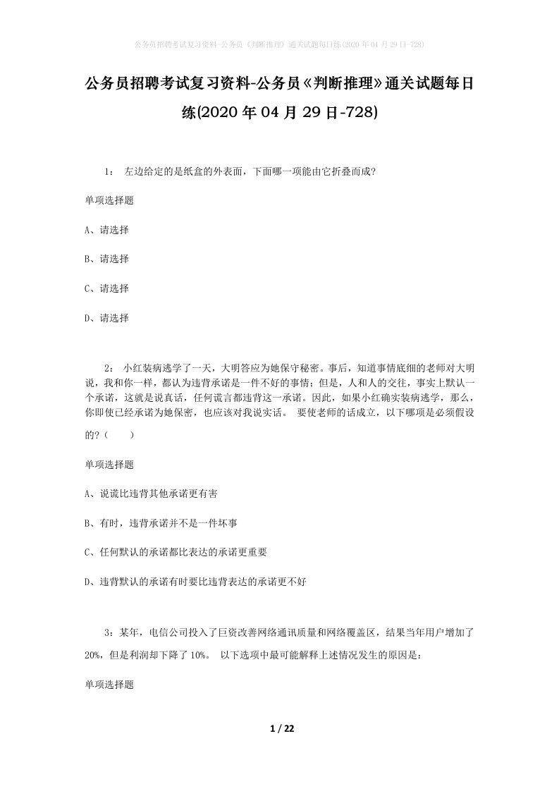 公务员招聘考试复习资料-公务员判断推理通关试题每日练2020年04月29日-728