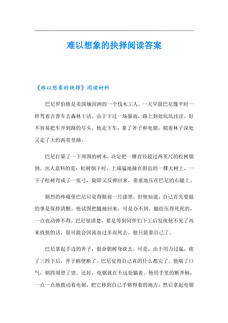 难以想象的抉择阅读答案