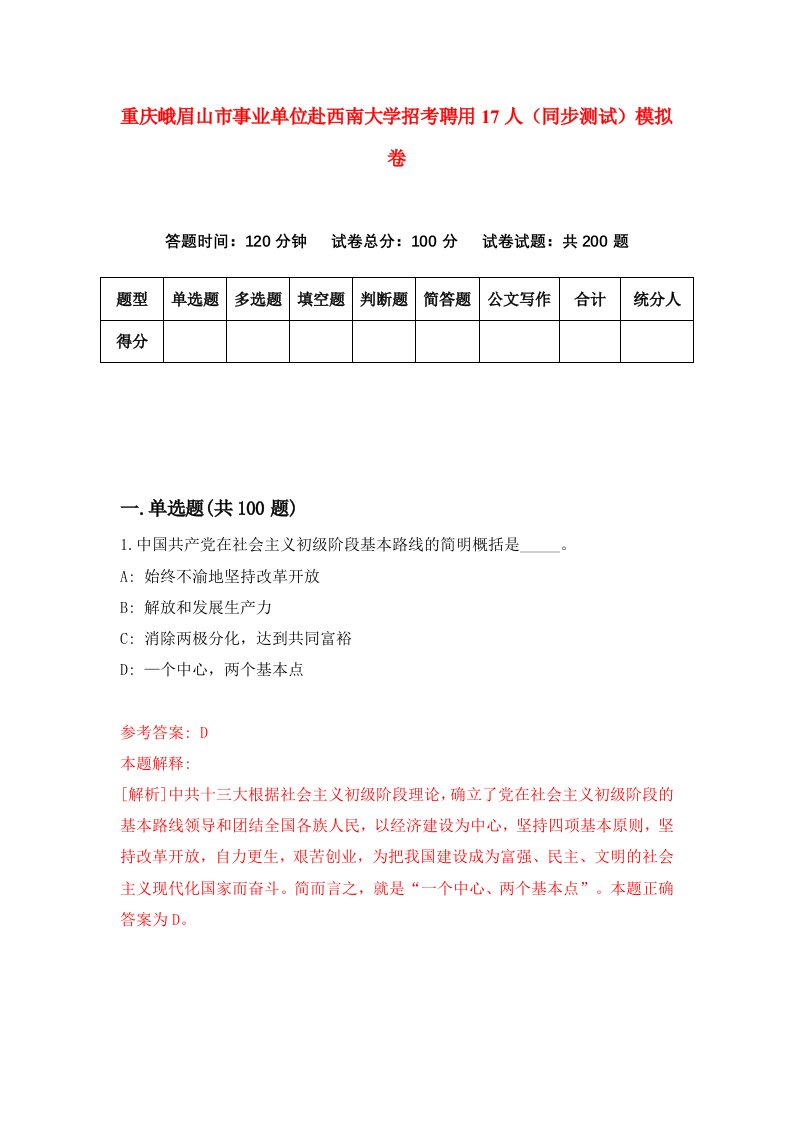 重庆峨眉山市事业单位赴西南大学招考聘用17人同步测试模拟卷64