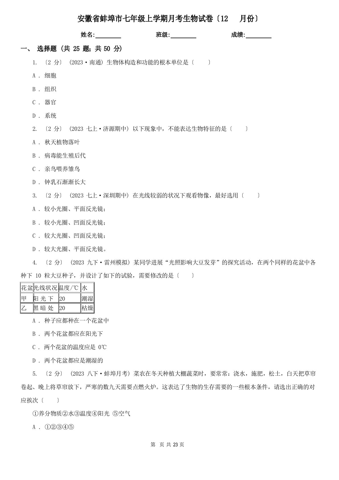 安徽省蚌埠市七年级上学期月考生物试卷(12月份)