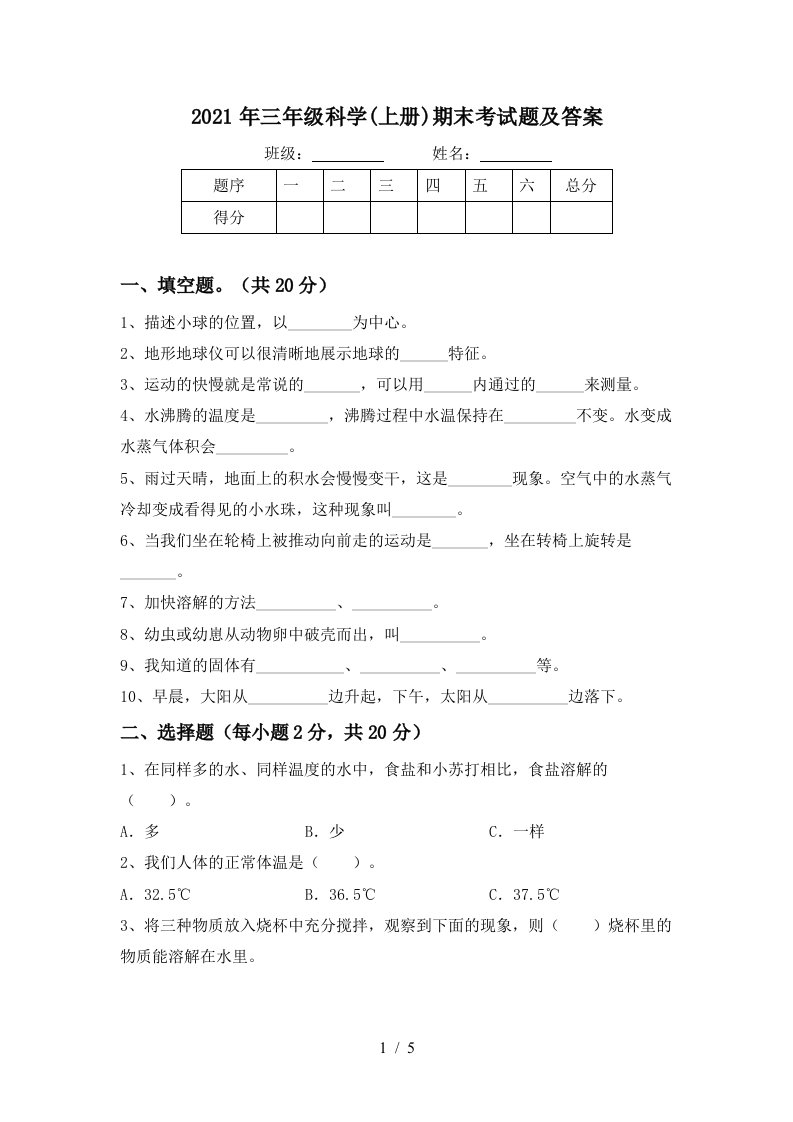 2021年三年级科学上册期末考试题及答案