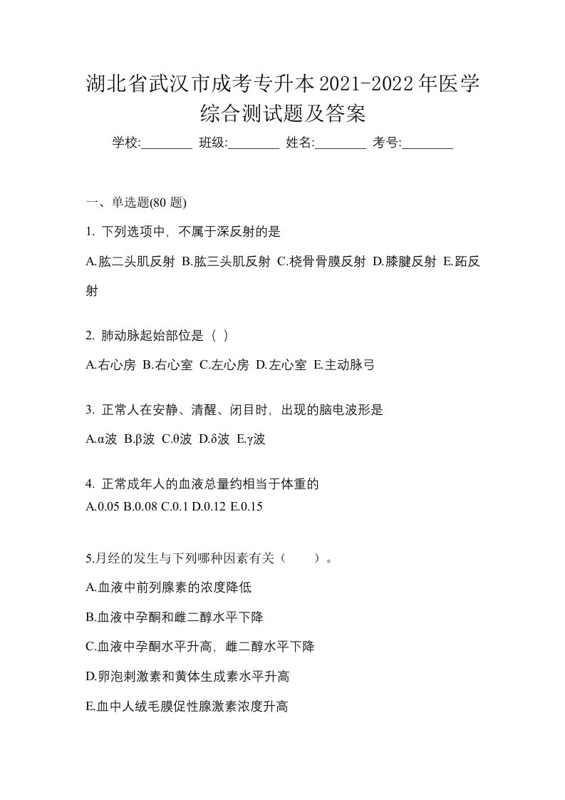 湖北省武汉市成考专升本2021-2022年医学综合测试题及答案