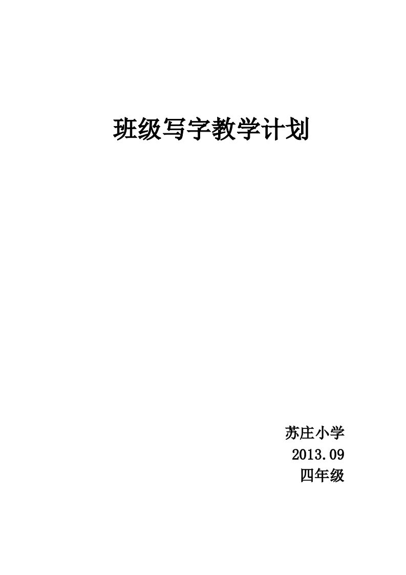 五年级班级学生写字教学计划