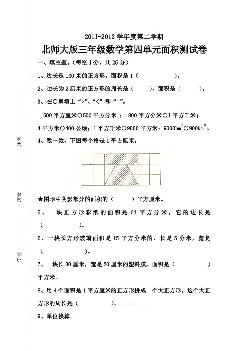 北师大版三年级数学下册第四单元面积练习题