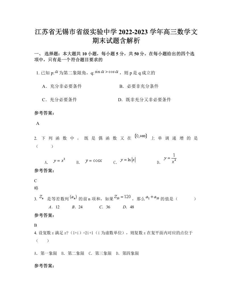 江苏省无锡市省级实验中学2022-2023学年高三数学文期末试题含解析