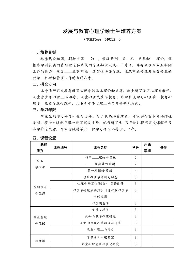 发展与教育心理学硕士生培养方案