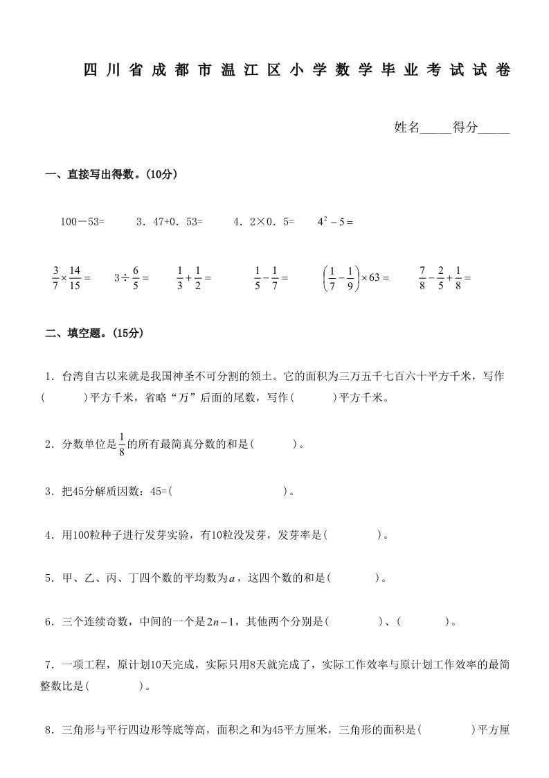 四川省成都市温江区小学数学毕业考试试卷及答案