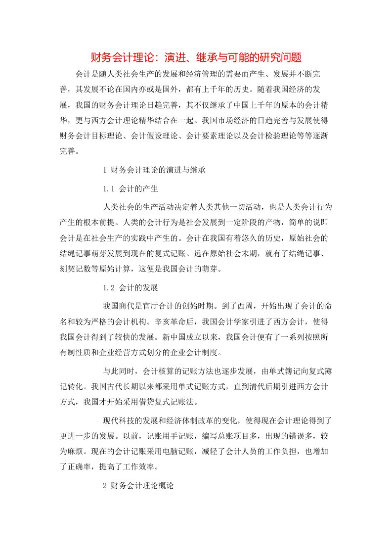 精选财务会计理论演进继承与可能的研究问题