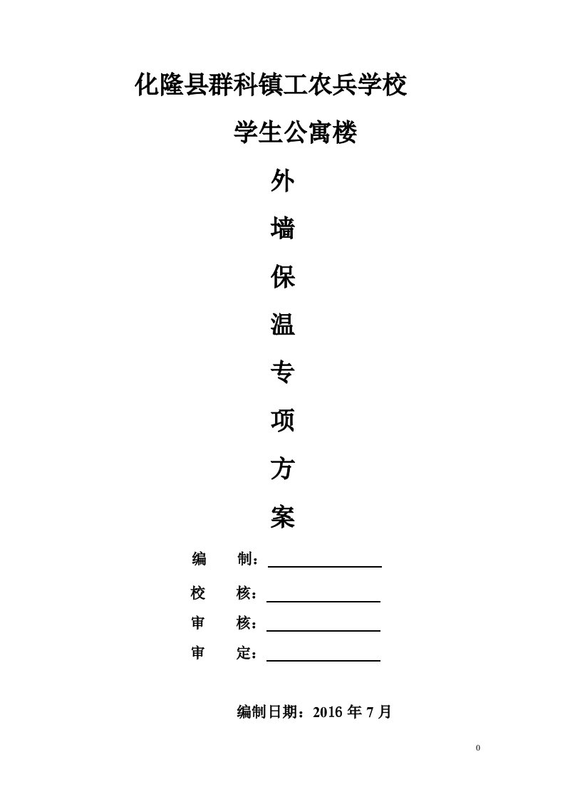 外墙保温涂料施工方案