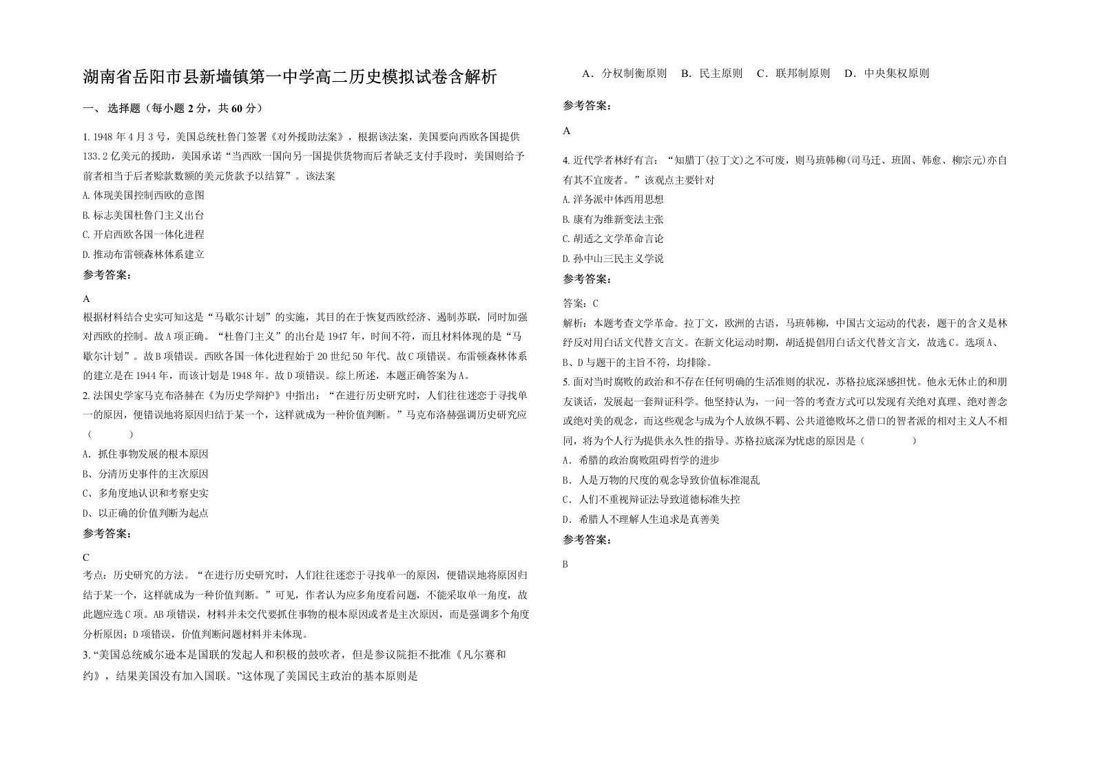 湖南省岳阳市县新墙镇第一中学高二历史模拟试卷含解析