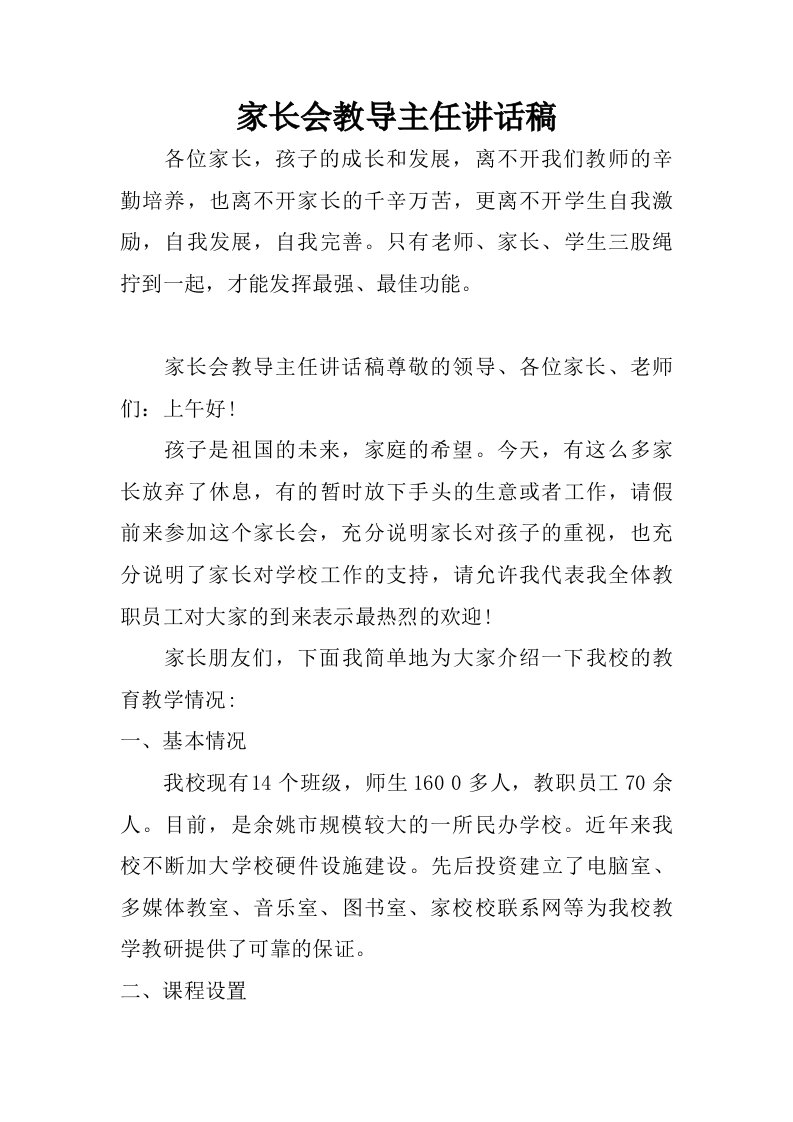 家长会教导主任讲话稿.doc