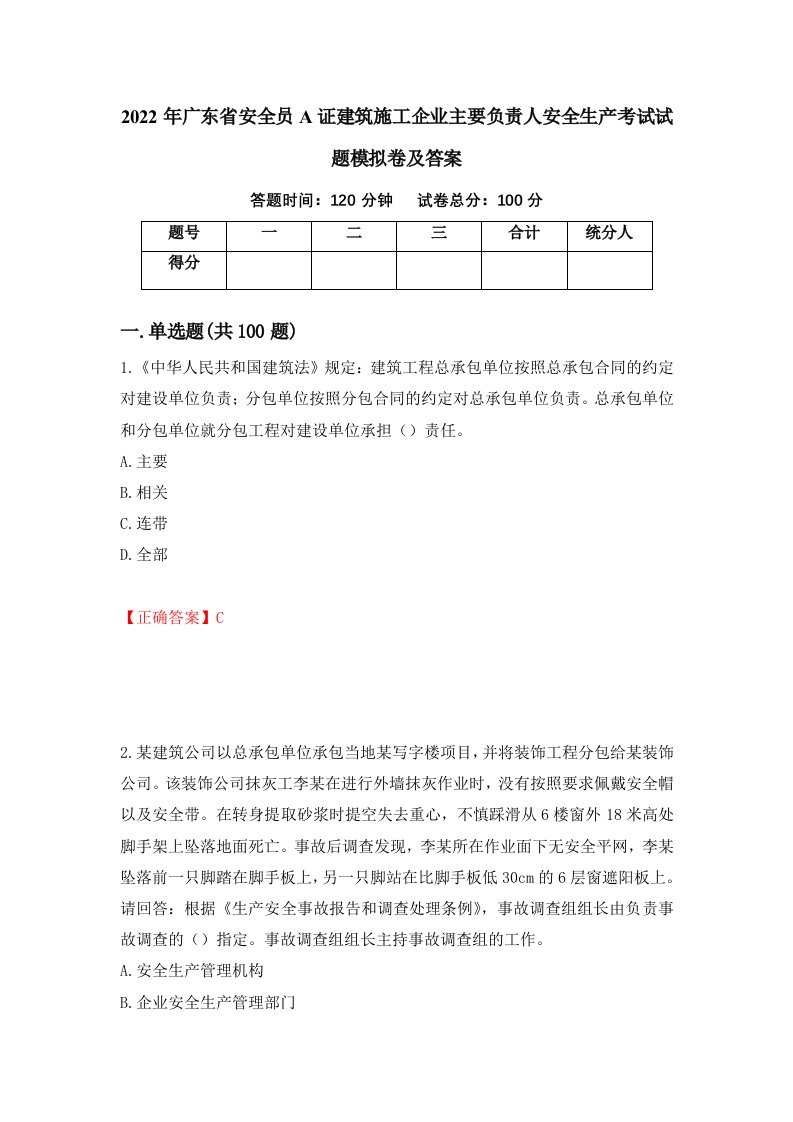 2022年广东省安全员A证建筑施工企业主要负责人安全生产考试试题模拟卷及答案第28版