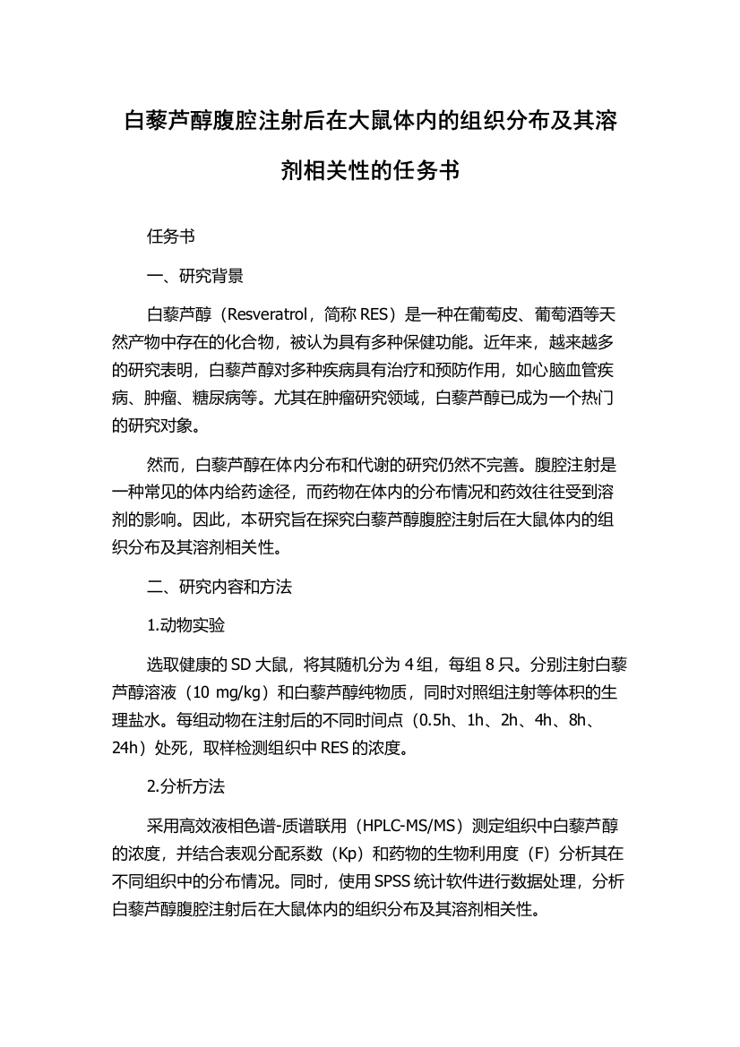 白藜芦醇腹腔注射后在大鼠体内的组织分布及其溶剂相关性的任务书