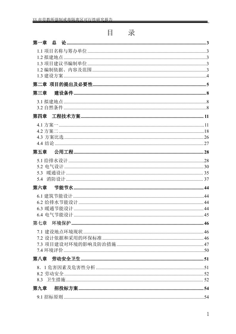 劳x教所强制戒x毒建设项目投资建设可行性分析论证报告