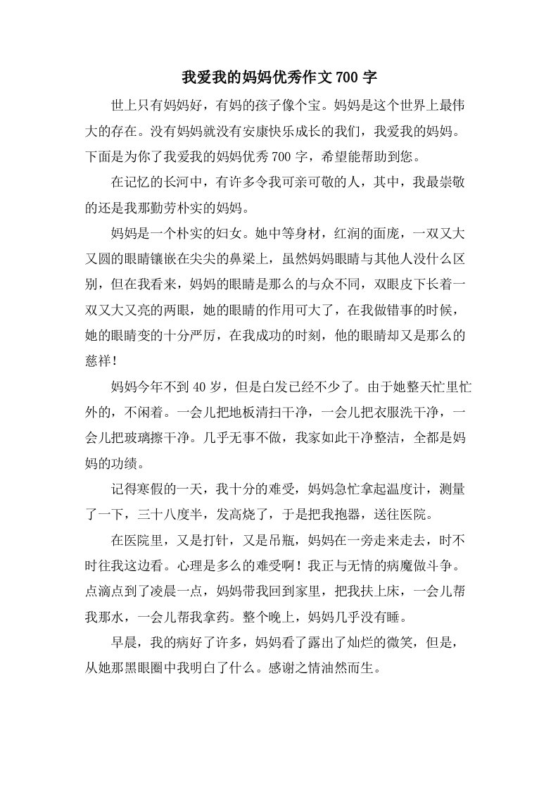 我爱我的妈妈作文700字