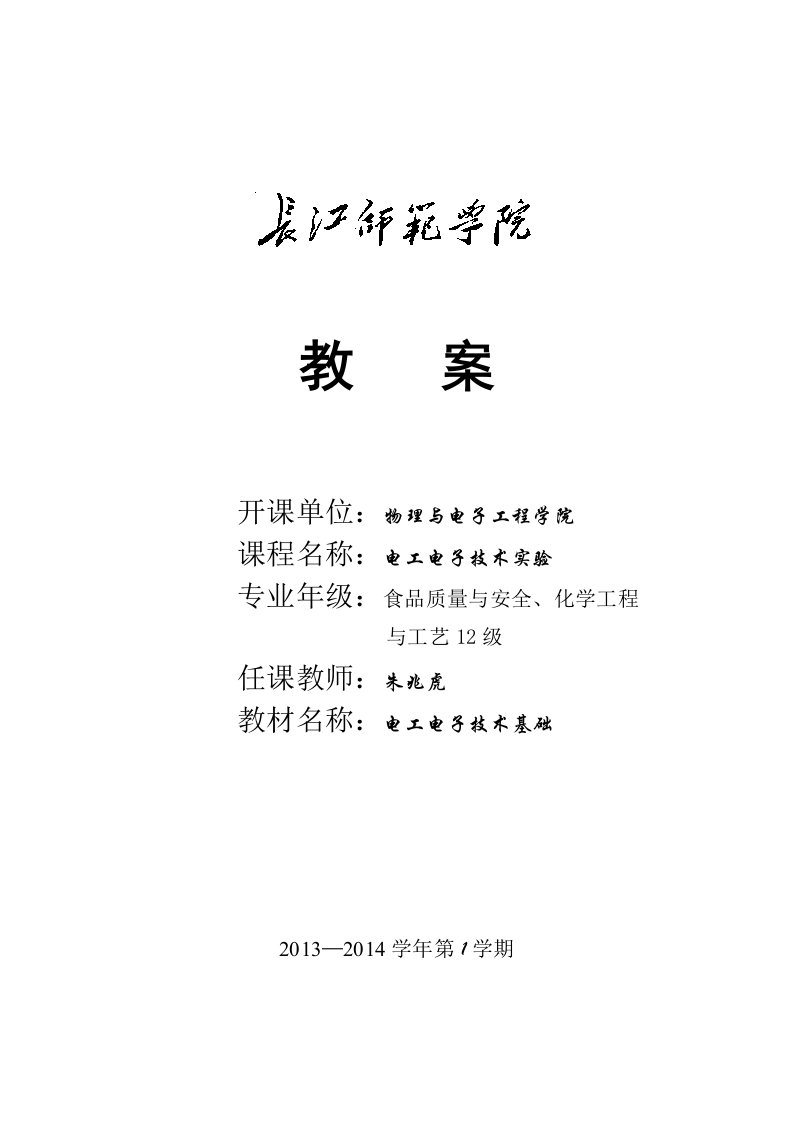 电工、电子技术实验计划及实验总结提纲