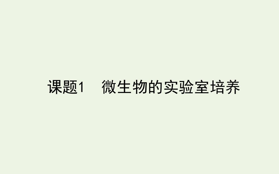 高中生物专题21微生物的实验室培养课件新人教版选修1