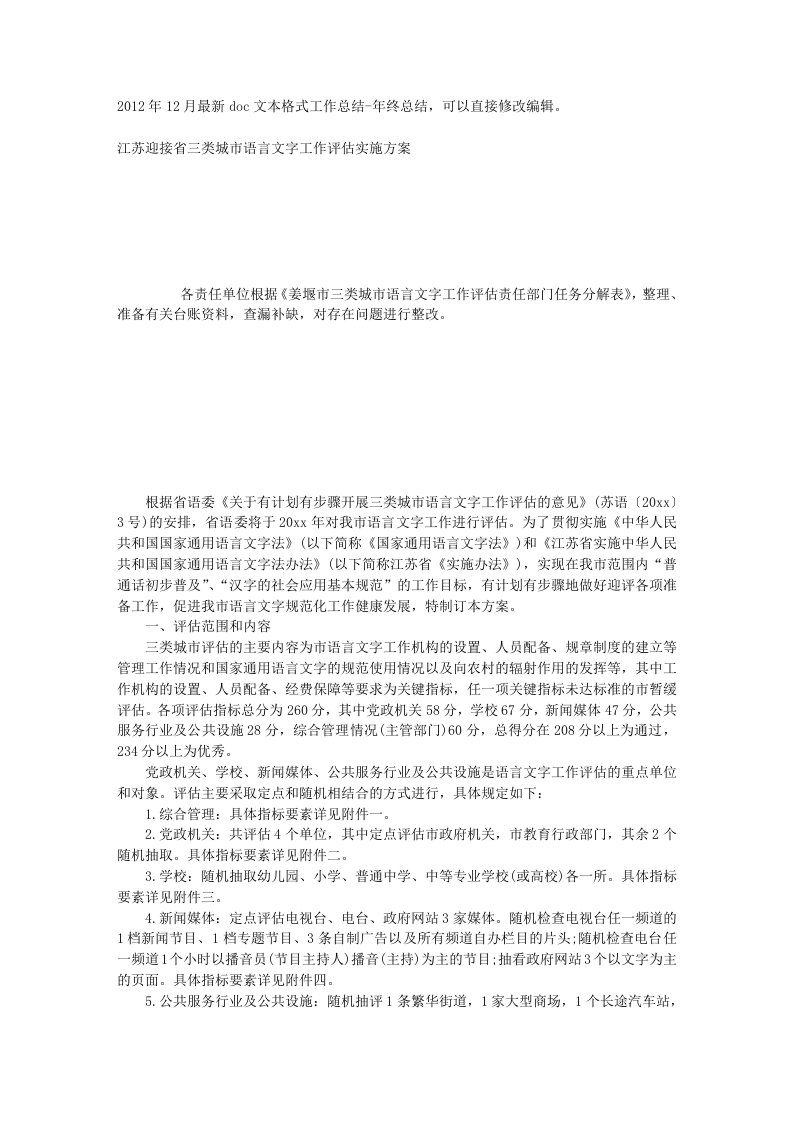 江苏迎接省三类城市语言文字工作评估实施方案