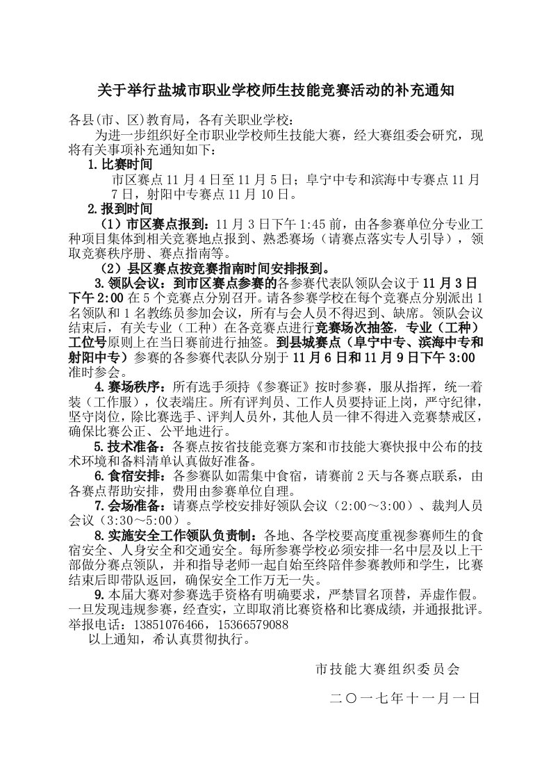 关于举行盐城市职业学校师生技能竞赛活动的补充通知