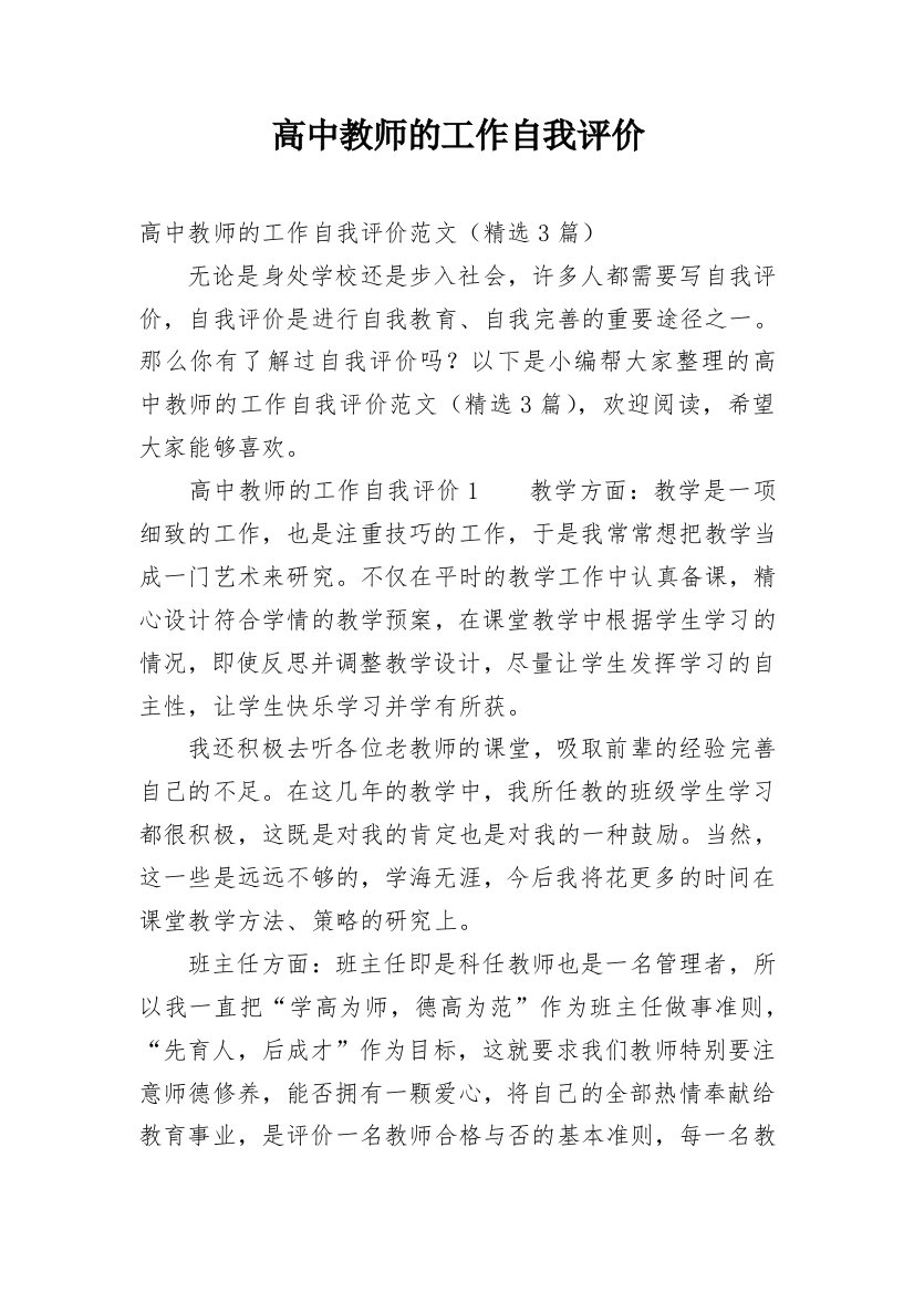 高中教师的工作自我评价_1