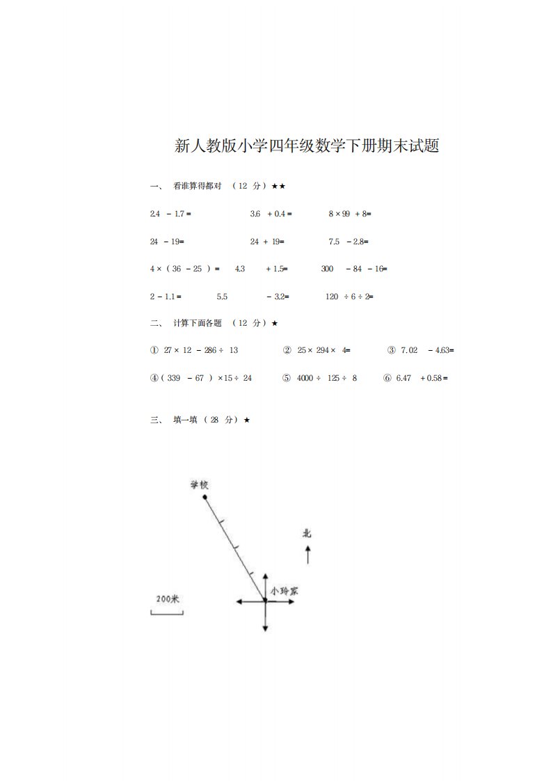 2023年新人教版小学四年级数学下册期末试卷(最新版)