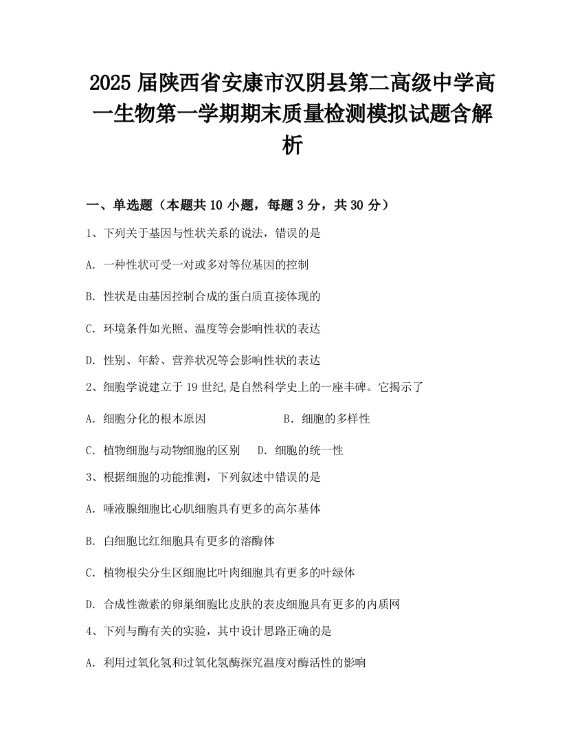 2025届陕西省安康市汉阴县第二高级中学高一生物第一学期期末质量检测模拟试题含解析