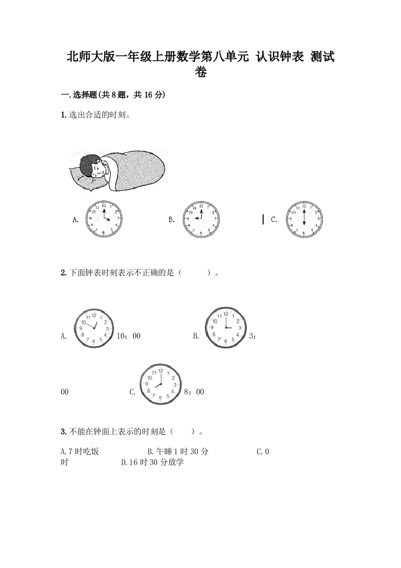 北师大版一年级上册数学第八单元-认识钟表-测试卷含答案【精练】