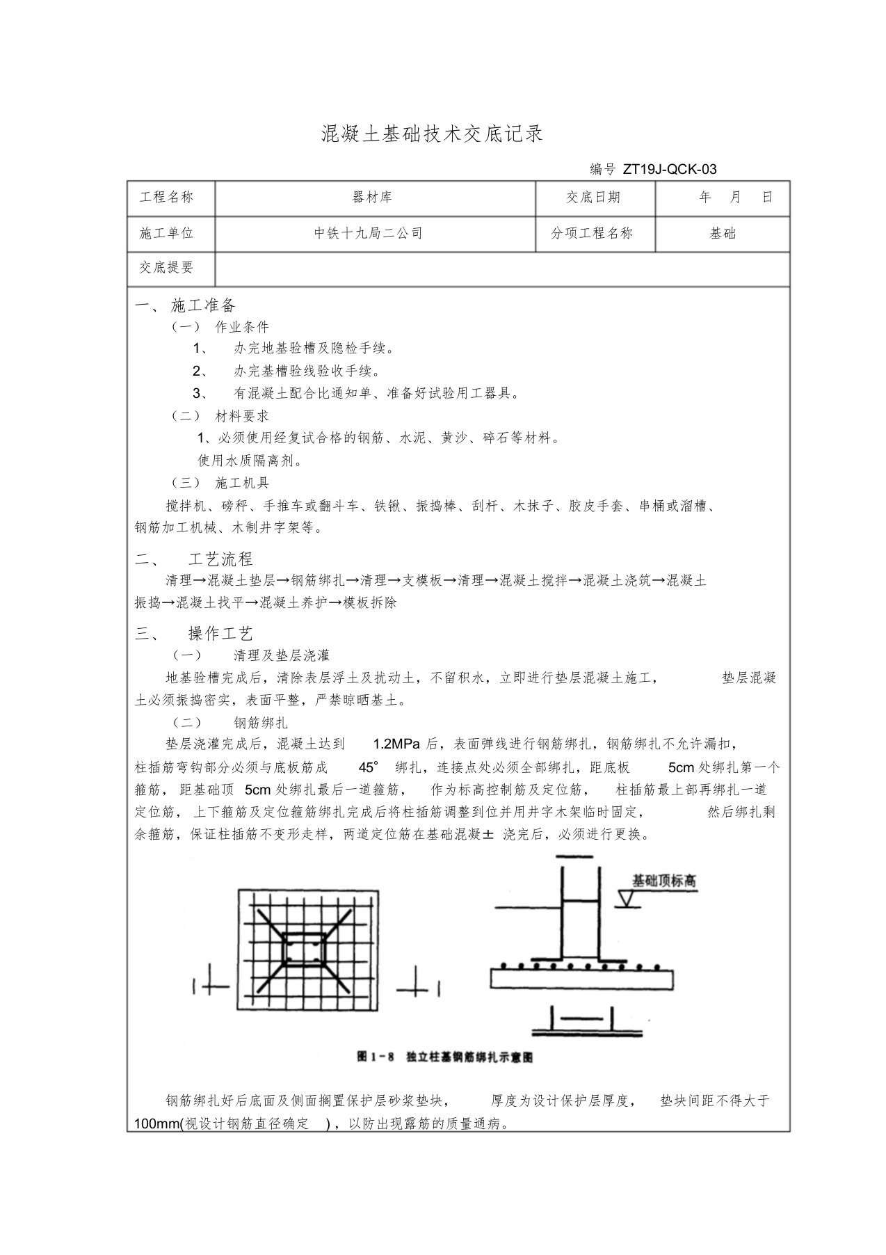 独立基础混凝土浇筑技术交底记录课件