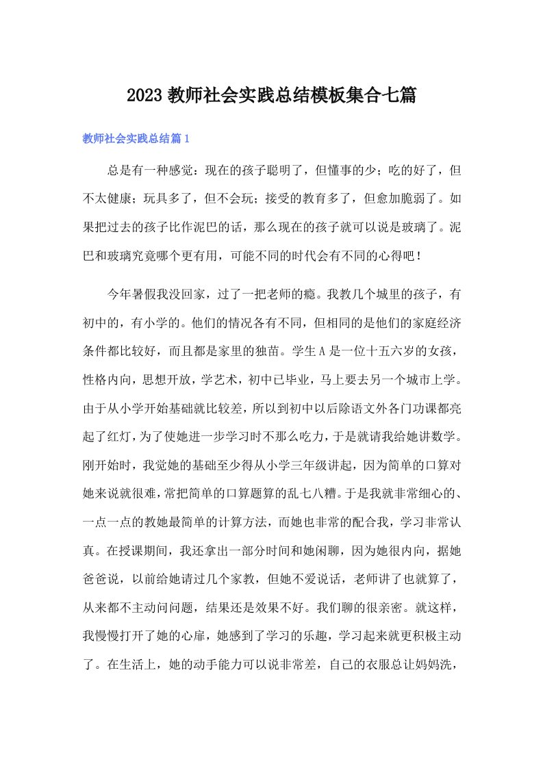 2023教师社会实践总结模板集合七篇