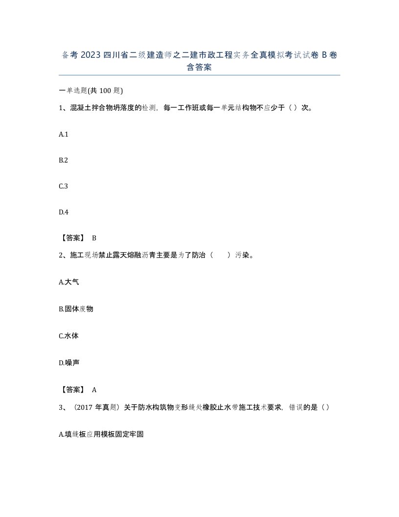 备考2023四川省二级建造师之二建市政工程实务全真模拟考试试卷B卷含答案