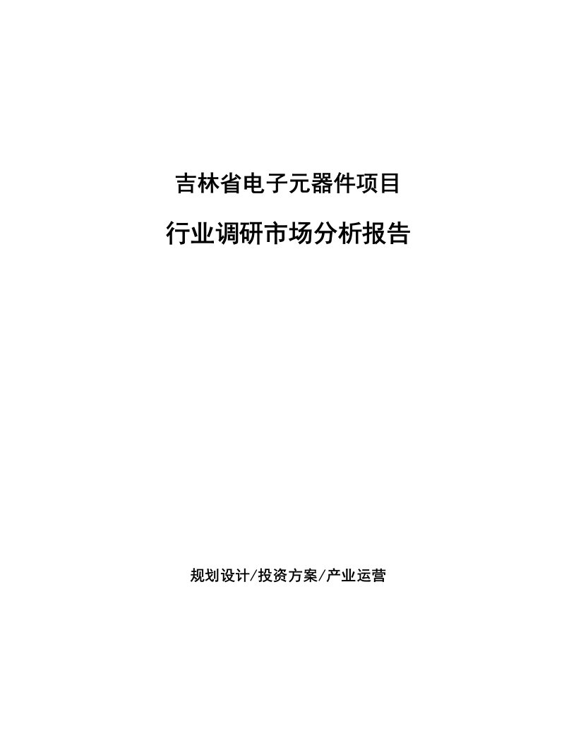 吉林省电子元器件项目行业调研市场分析报告