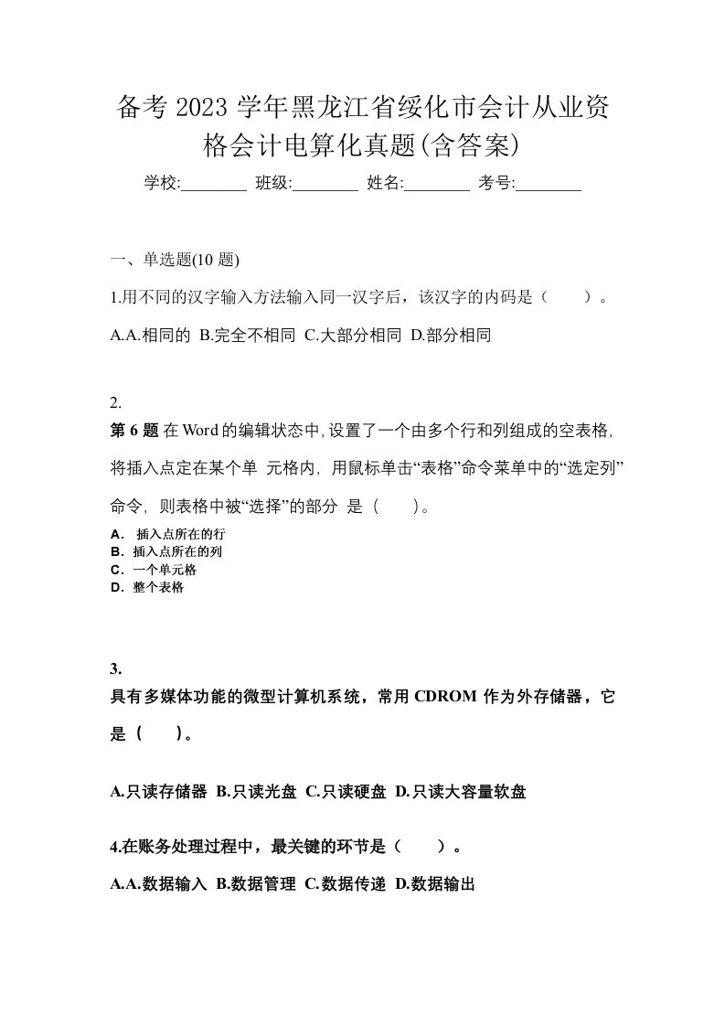 备考2023学年黑龙江省绥化市会计从业资格会计电算化真题含答案