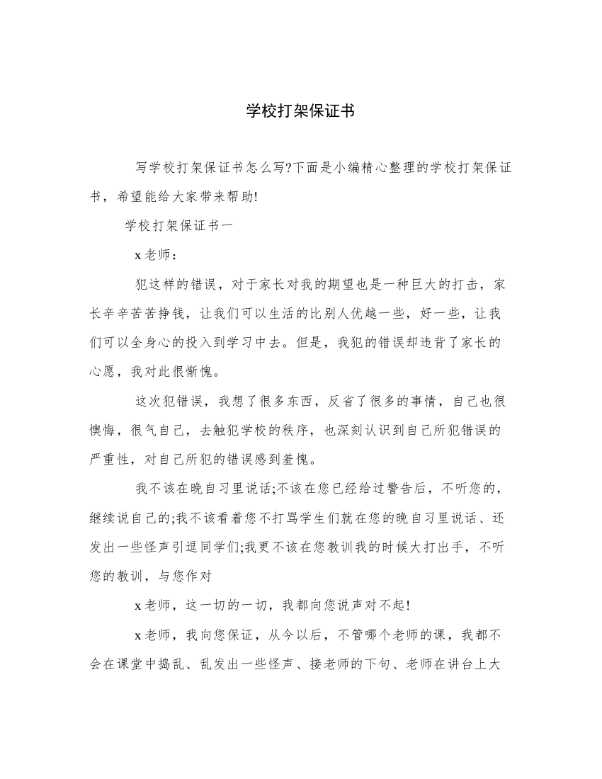 学校打架保证书