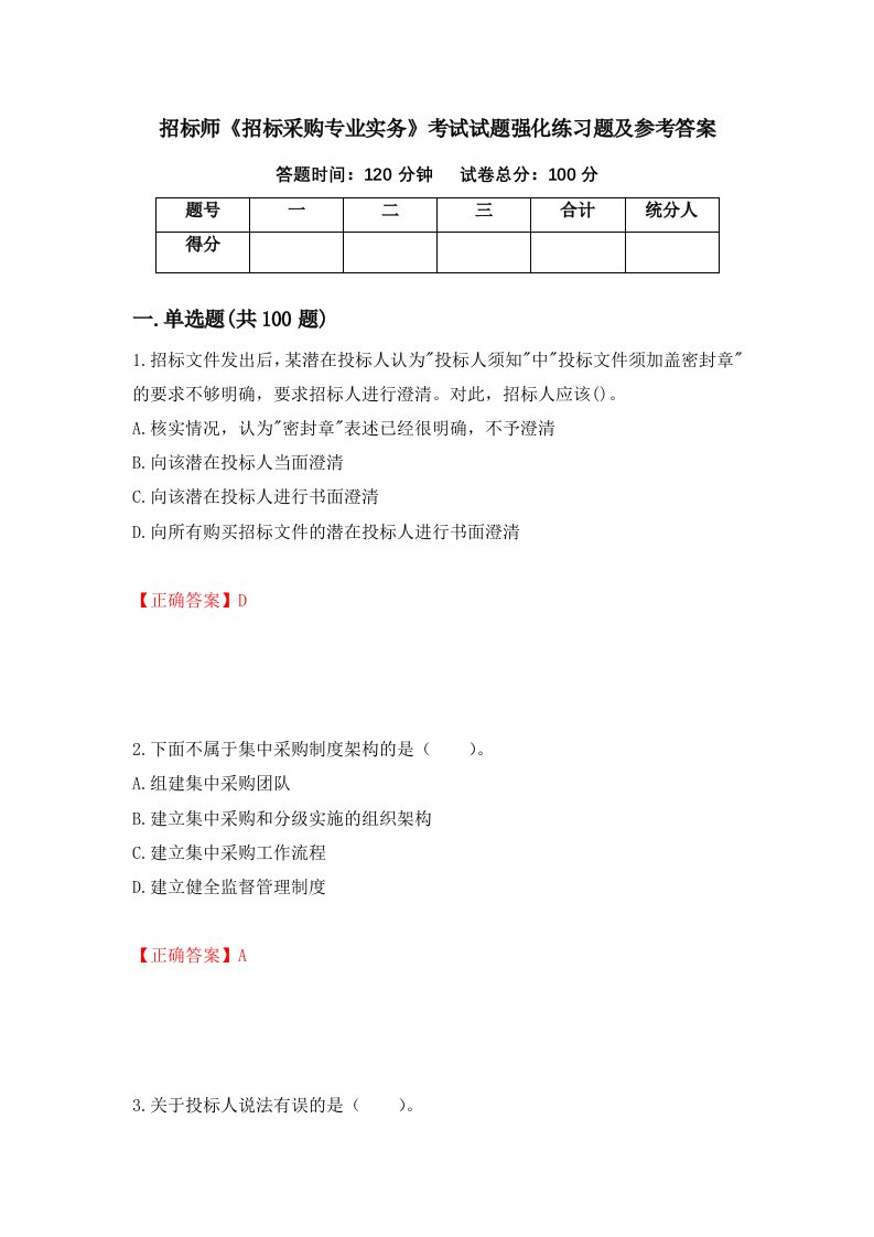 招标师招标采购专业实务考试试题强化练习题及参考答案6