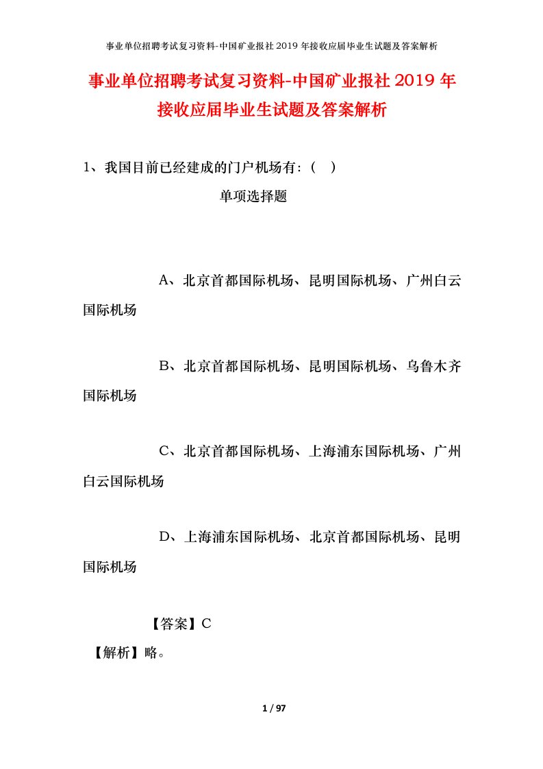 事业单位招聘考试复习资料-中国矿业报社2019年接收应届毕业生试题及答案解析