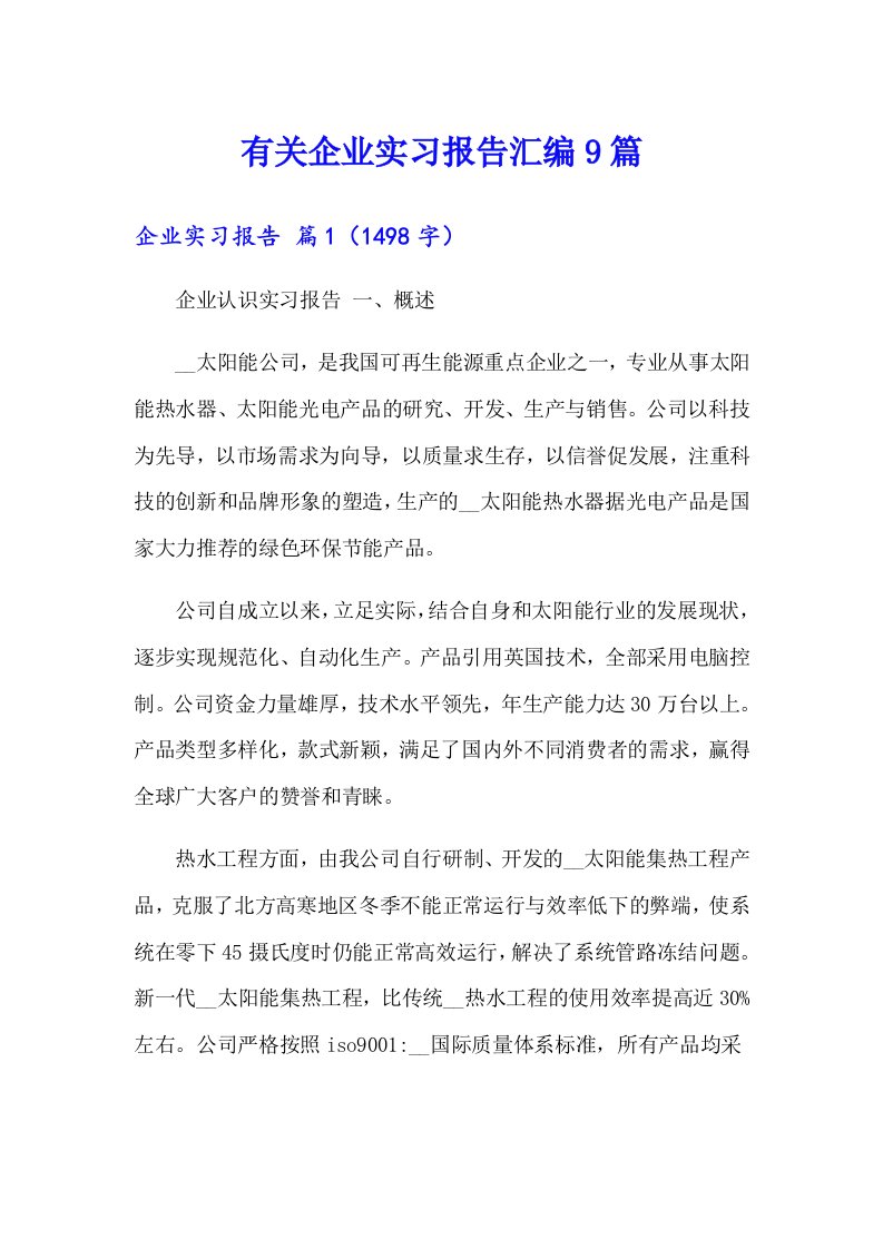 有关企业实习报告汇编9篇